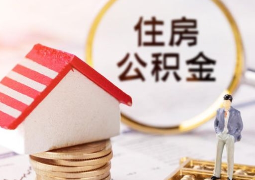 燕郊辞职后怎么取钞公积金（辞职怎么取住房公积金）
