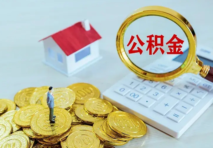 燕郊二套房怎么取公积金里的钱（二套房取公积金的条件）